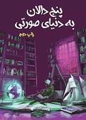 پنج دالان به دنیای صورتی