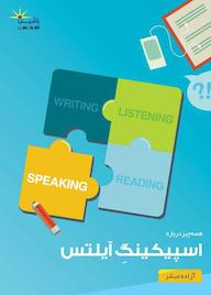 کتاب همه چیز درباره اسپیکینگ آیلتس اثر آزاده مبشر نشر راشین