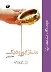 ماساژ آیورودیک