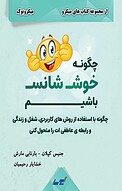 چگونه خوش شانس ب�اشیم