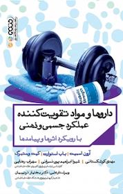 کتاب داروها و مواد تقو.یت کننده عملکرد جسمی و ذهنی اثر آرون اسمیت نشر انتشارات حتمی