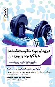 کتاب داروها و مواد تقو.یت کننده عملکرد جسمی و ذهنی نشر انتشارات حتمی   