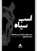 اسب سیاه