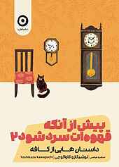 پیش از آنکه قهوه‌ات سرد شود ۲