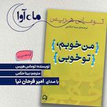 من خوبم، تو خوبی