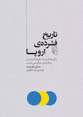تاریخ فشرده‌ی اروپا