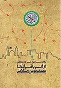 از انس با قرآن تا تمدن نوین اسلامی