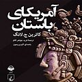 آمریکای باستان