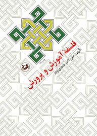 کتاب فلسفه آموزش و پرورش اثر علیاکبر شعارینژاد نشر انتشارات امیرکبیر