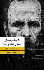 کتاب داستایفسکی اثر ادوارد هلت کار نشر نو