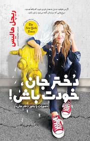 کتاب دختر جان، خودت باش! اثر ریچل هالیس نشر یوشیتا