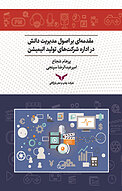 مقدمه ای بر اصول مدیریت دانش در اداره شرکت های تولید انیمیشن