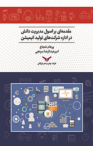 کتاب مقدمه ای بر اصول مدیریت دانش در اداره شرکت های تولید انیمیشن شرکت چاپ و نشر بازرگانی   