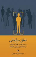 تعلق سازمانی