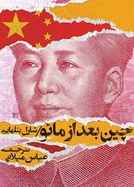 کتاب چین بعد از مائو شارل بتلهایم نشر انتشارات روزبهان