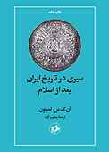 سیری در تاریخ ایران بعد از اسلام