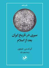 سیری در تاریخ ایران بعد از اسلام