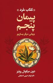 کتاب پیمان پنجم اثر دون میگوئل روئیز نشر انتشارات لیوسا