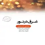 خلاصه غرق در نور