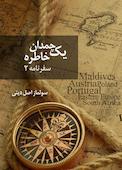 یک چمدان خاطره جلد 2