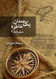 کتاب یک چمدان خاطره جلد 2 اثر سولماز اصل دینی نشر انتشارات نسل روشن