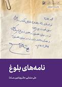 نامه‌های بلوغ
