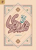 تاریخ نذر رضوی