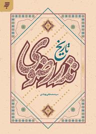 کتاب تاریخ نذر رضوی اثر سیدمصطفی بهشتی نشر به نشر (آستان قدس رضوی)