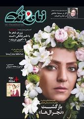 زنان و زندگی شماره 3