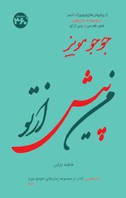 کتاب من پیش از تو اثر جوجو مویز نشر انتشارات ۳۶۰ درجه