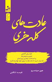 کتاب عادت های کله خری اثر جین سینسرو نشر انتشارات نسل نواندیش