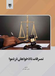 کتاب تصرفات دادخواهان در دعوا بیژن مهربان نشر انتشارات قانون‌یار