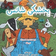 کتاب بخشکی شانس نشر آوارسا - نسخه صوتی 