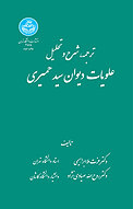 ترجمه، شرح و تحلیل علویات دیوان سید حمیری