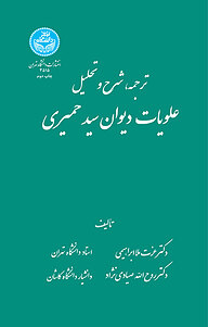 کتاب ترجمه، شرح و تحلیل علویات دیوان سید حمیری نشر انتشارات دانشگاه تهران   