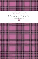 درد هر کس به خودش مربوط است ‫