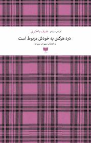 کتاب درد هر کس به خودش مربوط است اثر عفیف باختری نشر آمو