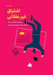 کتاب اشتیاق غیرعقلانی اثر رابرت جی. شیلر نشر انتشارات بورس