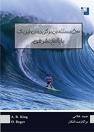 کتاب 500 مسئله برگزیده فیزیک با پاسخ تشریحی نشر رمز   