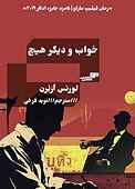 خواب و دیگر هیچ