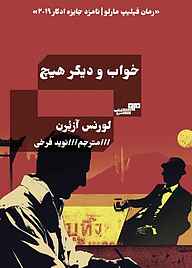 کتاب خواب و دیگر هیچ لورنس آزبرن نشر کتاب مرو