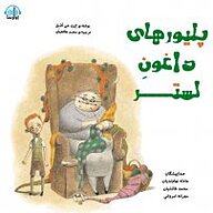 کتاب پلیورهای داغون لِستر نشر آوارسا - نسخه صوتی 