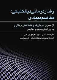 کتاب رفتاردرمانی دیالکتیکی نشر مهرگان دانش   