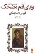 رویای آدم مضحک