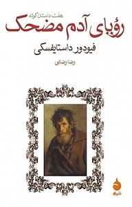 کتاب رویای آدم مضحک نشر ماهی   