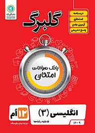 کتاب  گلبرگ انگلیسی 3 نشر گل‌واژه