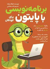 برنامه‌نویسی با پایتون  برای کودکان