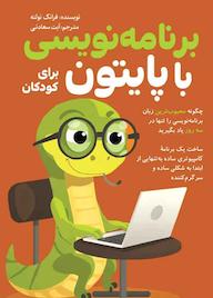 کتاب برنامهنویسی با پایتون برای کودکان فرانک نولته نشر انتشارات سبزان