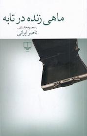 کتاب ماهی زنده در تابه اثر ناصر ایرانی نشر چشمه
