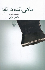 کتاب ماهی زنده در تابه نشر چشمه   